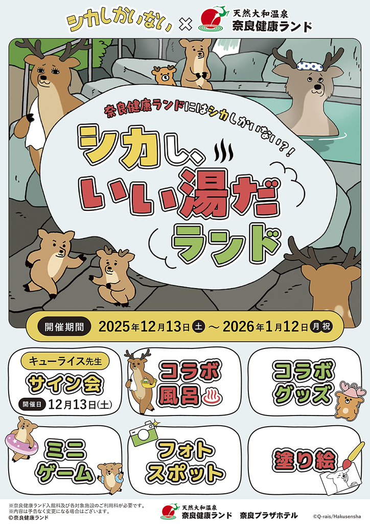 ◇『シカしかいない』×奈良健康ランドコラボキャンペーン シカし、いい
